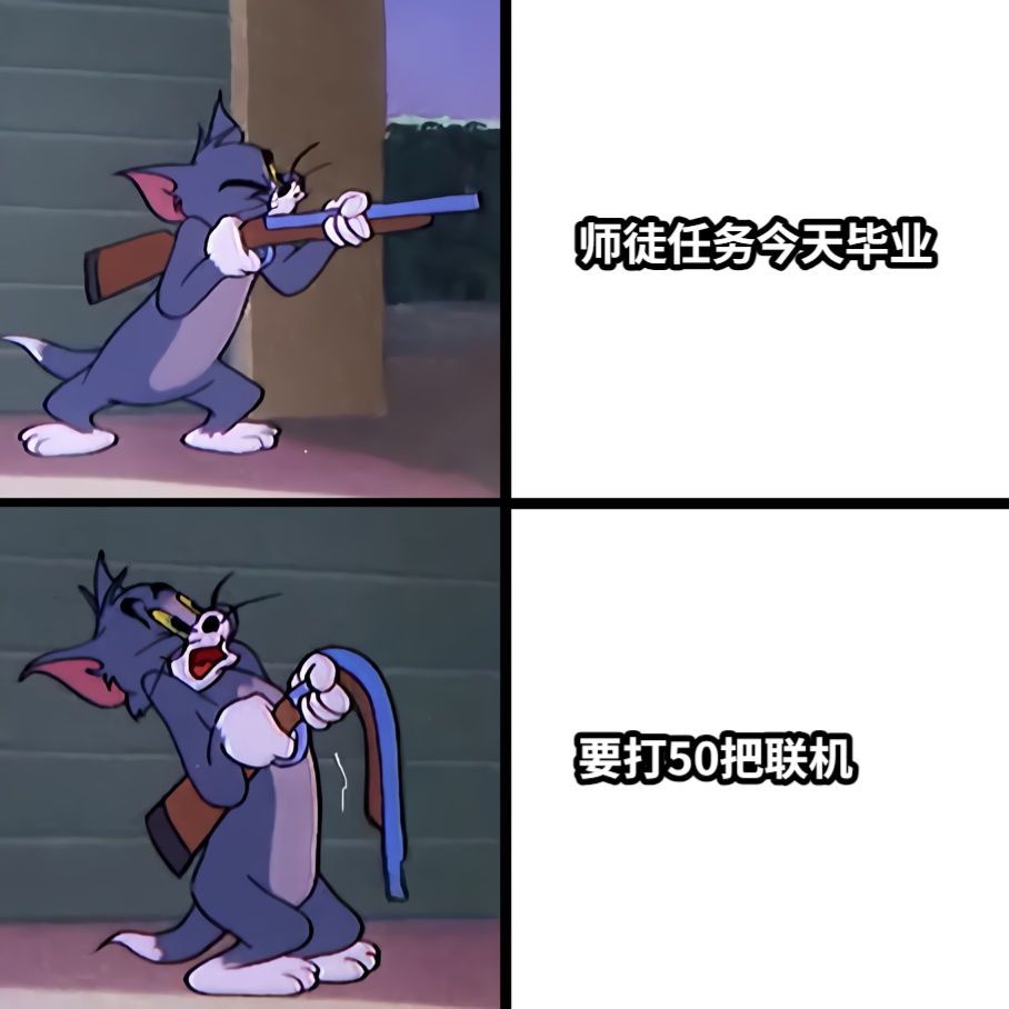 师徒任务今天毕业要打50把联机