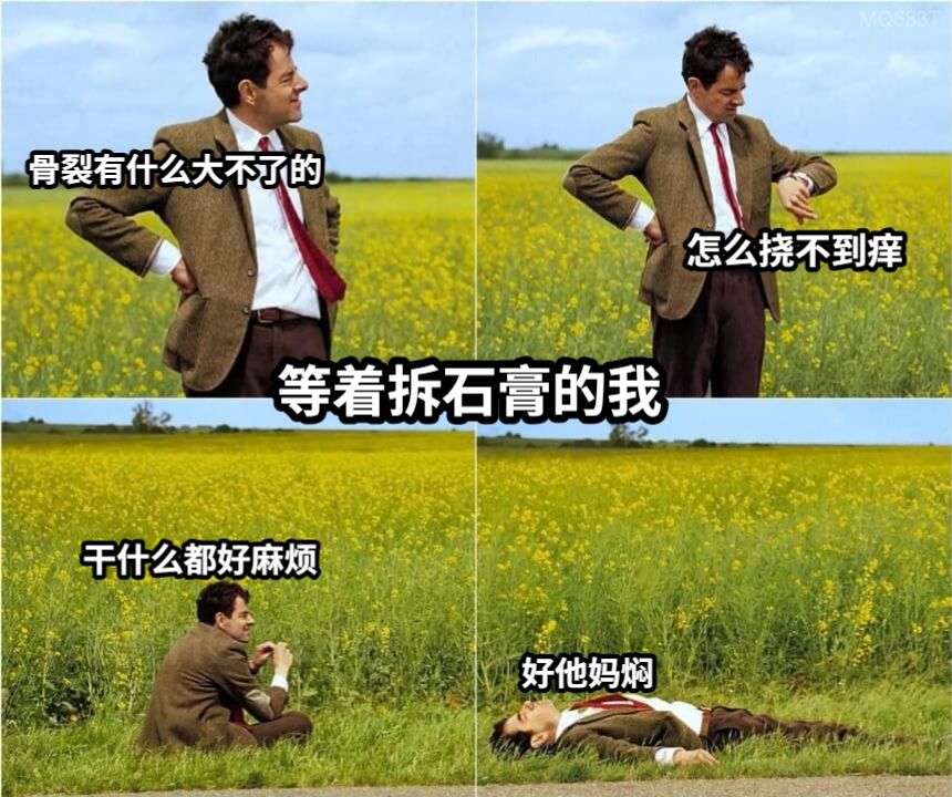 等着拆石膏的我好他妈焖骨裂有什么大不了的怎么挠不到痒干什么都好麻烦
