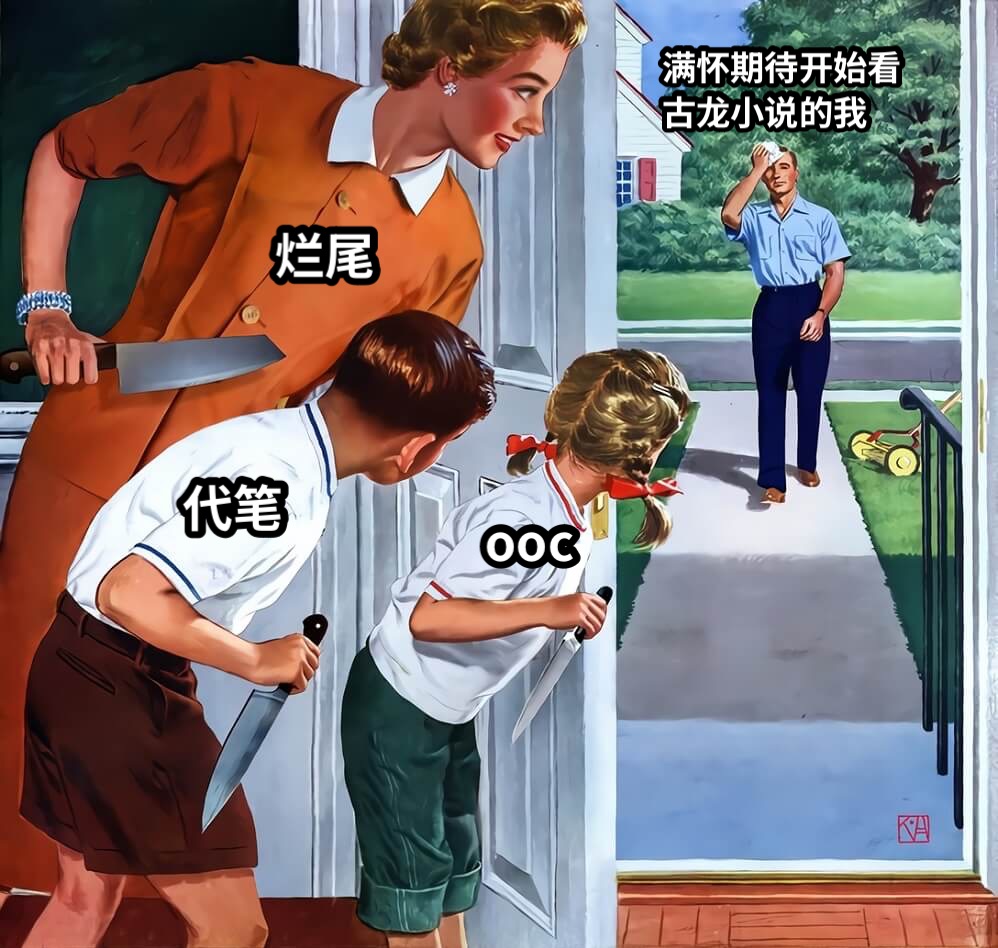满怀期待开始看古龙小说的我烂尾代笔ooc