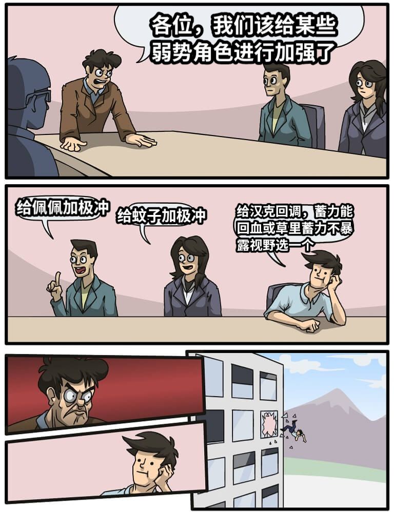 各位，我们该给某些弱势角色进行加强了给佩佩加极冲给蚊子加极冲给汉克回调，蓄力能回血或草里蓄力不暴露视野选一个