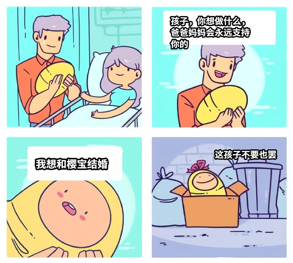 孩子，你想做什么，爸爸妈妈会永远支持你的我想和樱宝结婚这孩子不要也罢