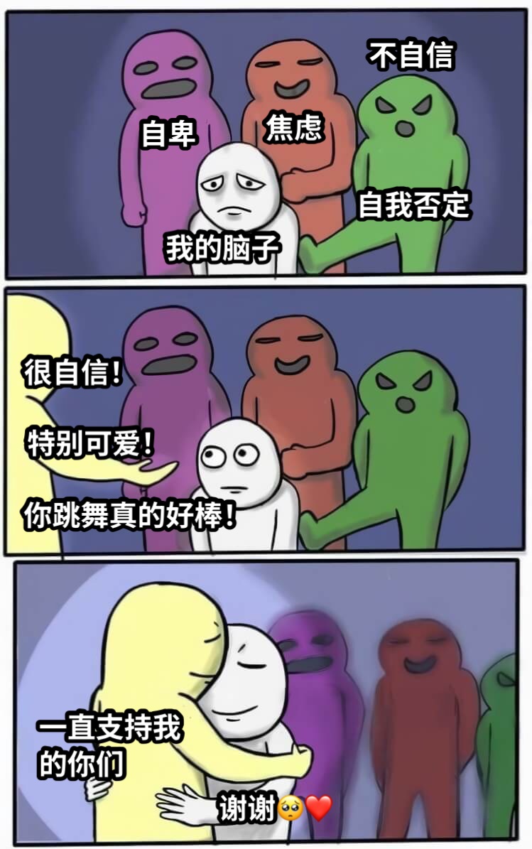 我的脑子你跳舞真的好棒！谢谢🥺❤️焦虑自卑不自信自我否定特别可爱！很自信！一直支持我的你们