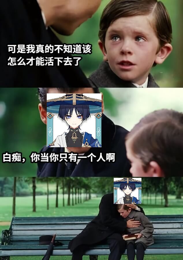 可是我真的不知道该怎么才能活下去了白痴，你当你只有一个人啊