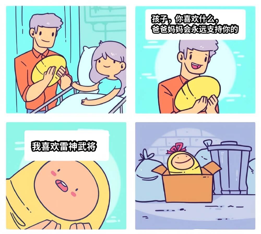 孩子，你喜欢什么，爸爸妈妈会永远支持你的我喜欢雷神武将