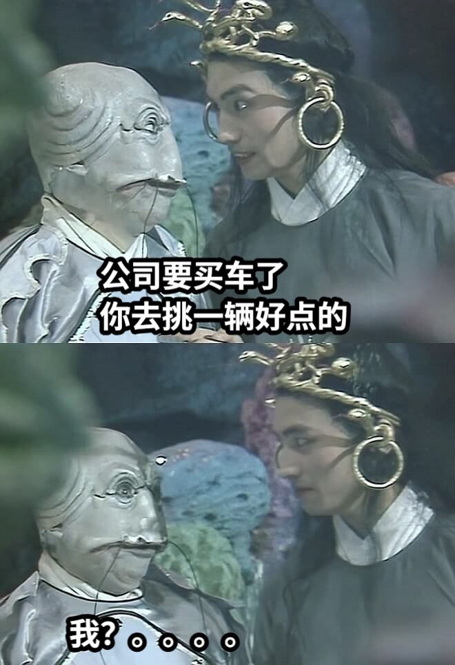 公司要买车了你去挑一辆好点的我？。。。。