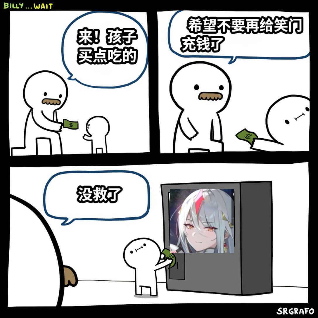 来！孩子买点吃的  希望不要再给笑门充钱了     没救了