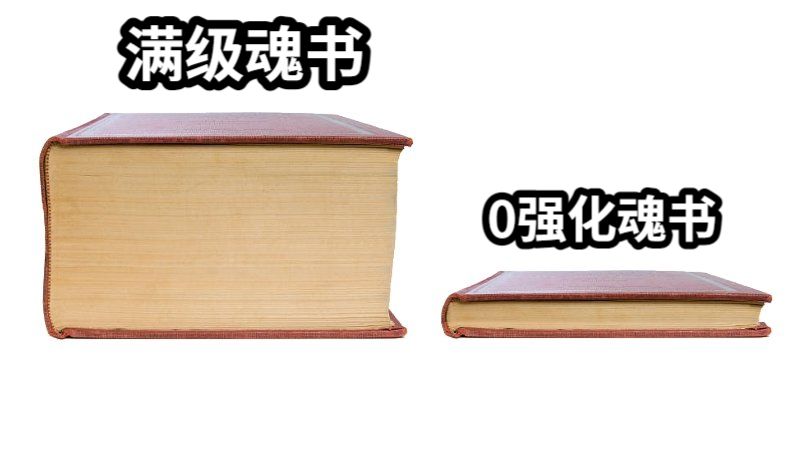    满级魂书         0强化魂书
