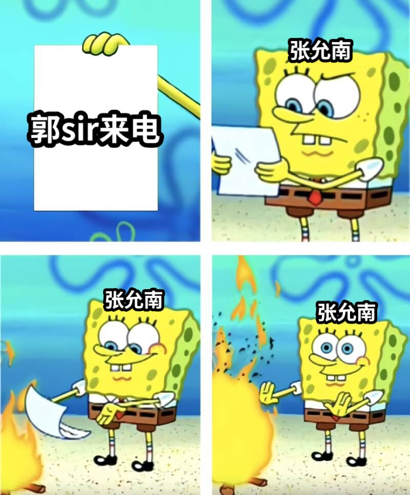 郭sir来电张允南张允南张允南