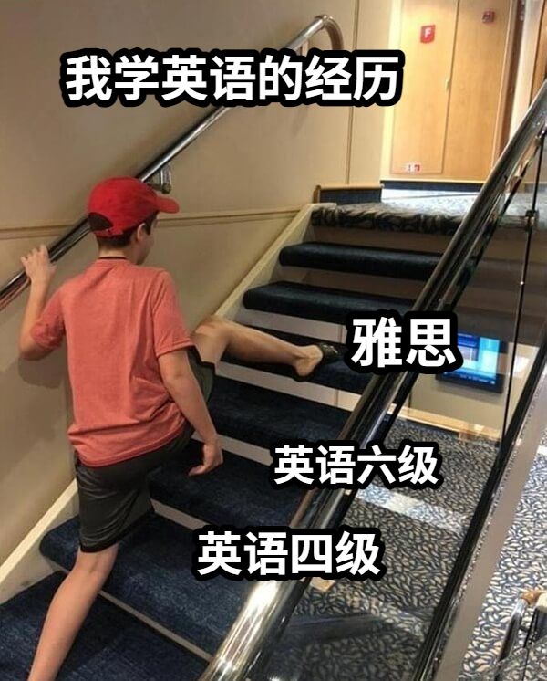 雅思英语六级英语四级我学英语的经历