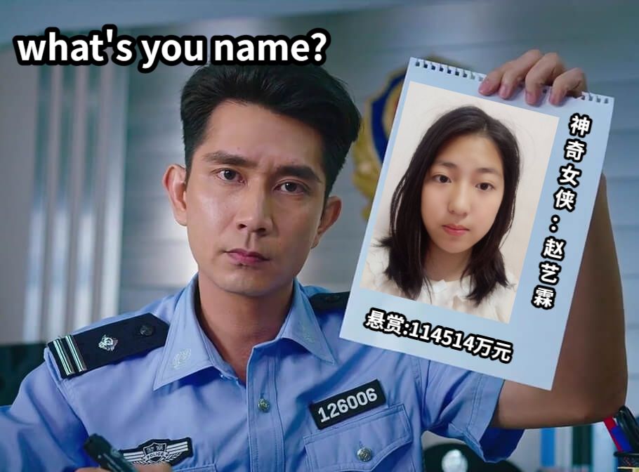 what's you name?悬赏:114514万元神奇女侠：赵艺霖
