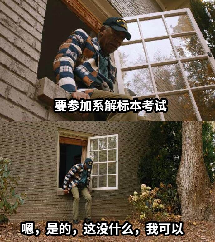 要参加系解标本考试嗯，是的，这没什么，我可以