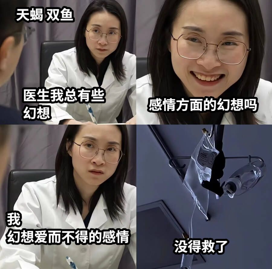 医生我总有些幻想感情方面的幻想吗我幻想爱而不得的感情没得救了天蝎 双鱼