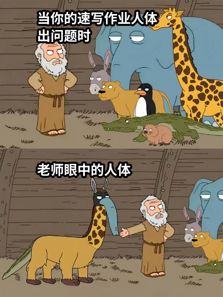 当你的速写作业人体出问题时老师眼中的人体
