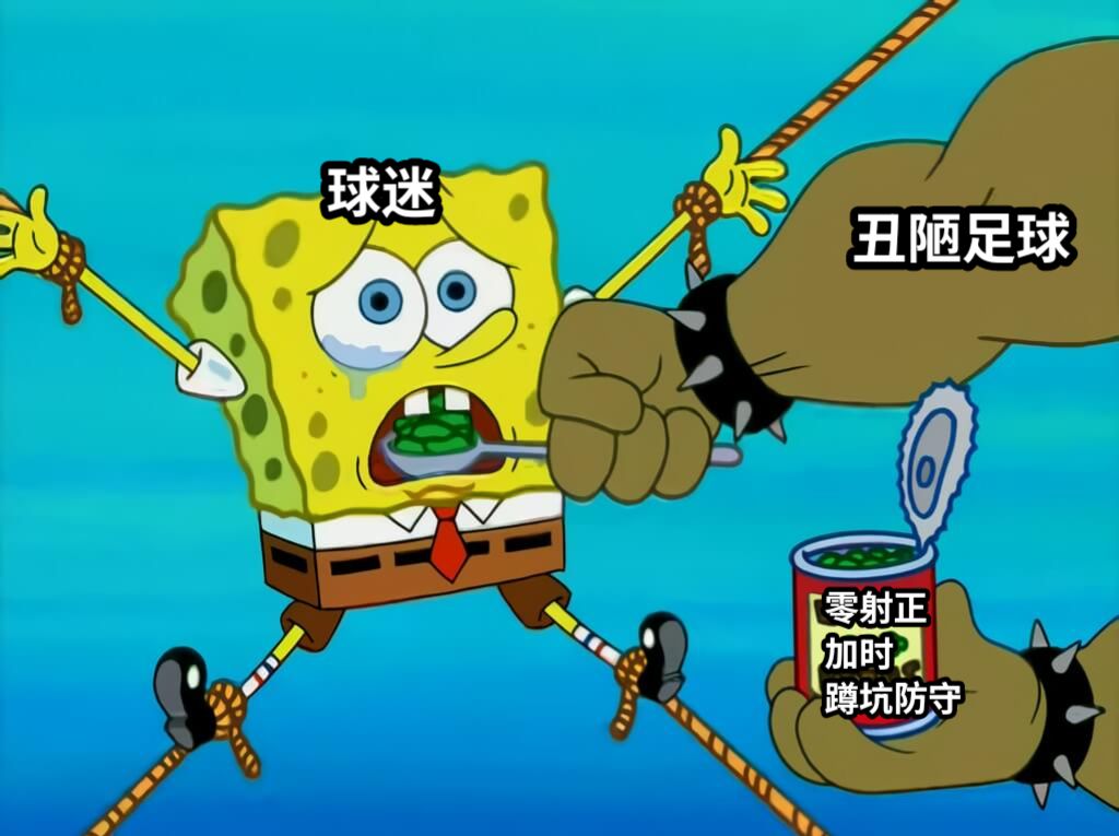 球迷零射正加时蹲坑防守丑陋足球