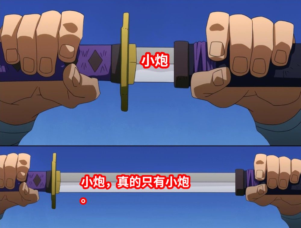 小炮小炮，真的只有小炮。