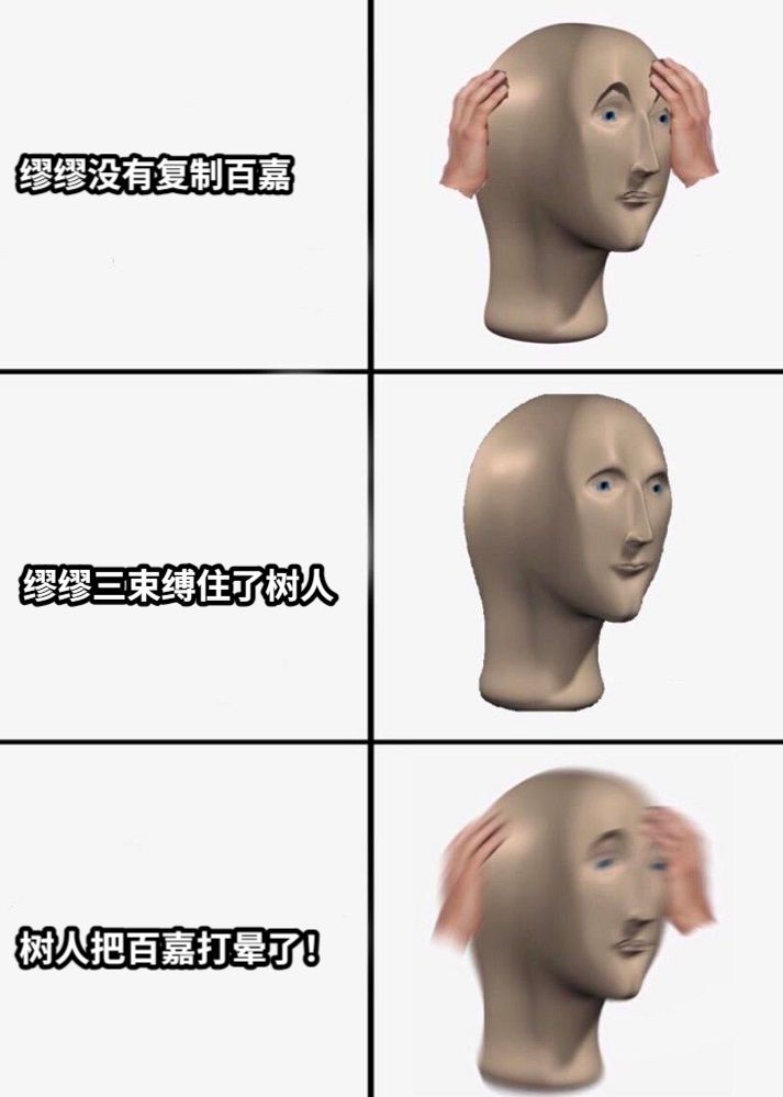 缪缪没有复制百嘉缪缪三束缚住了树人树人把百嘉打晕了！