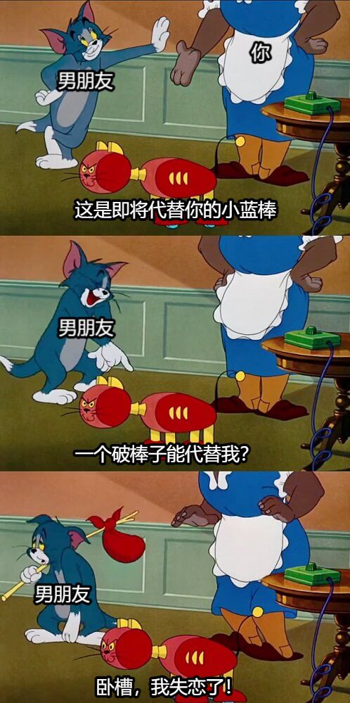 这是即将代替你的小蓝棒一个破棒子能代替我？卧槽，我失恋了！男朋友你男朋友男朋友