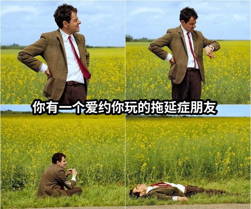 你有一个爱约你玩的拖延症朋友
