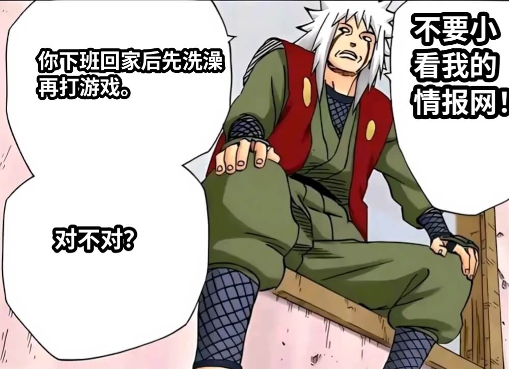 你下班回家后先洗澡再打游戏。对不对？不要小看我的情报网！