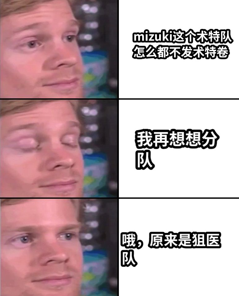 mizuki这个术特队怎么都不发术特卷我再想想分队哦，原来是狙医队