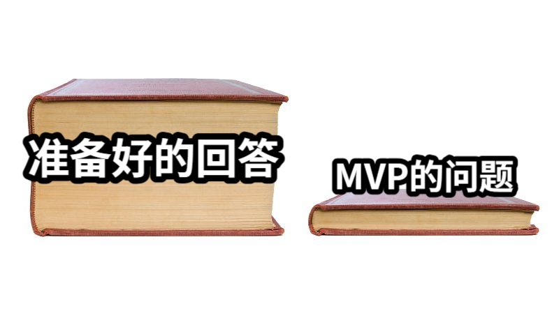 准备好的回答MVP的问题