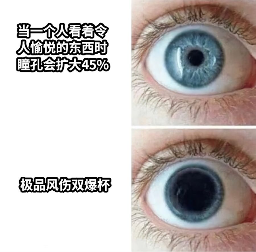 当一个人看着令人愉悦的东西时瞳孔会扩大45%极品风伤双爆杯