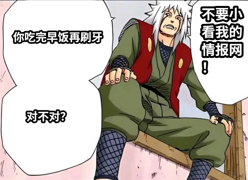 你吃完早饭再刷牙对不对？不要小看我的情报网！