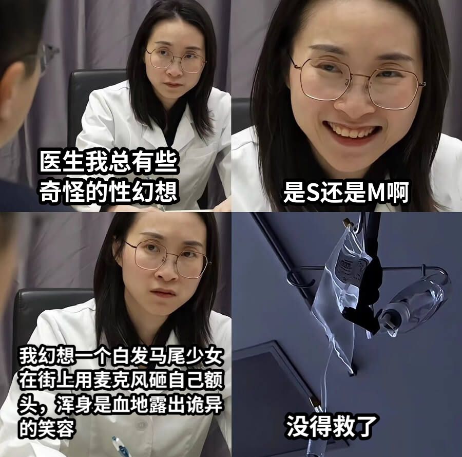 医生我总有些奇怪的性幻想是S还是M啊我幻想一个白发马尾少女在街上用麦克风砸自己额头，浑身是血地露出诡异的笑容没得救了