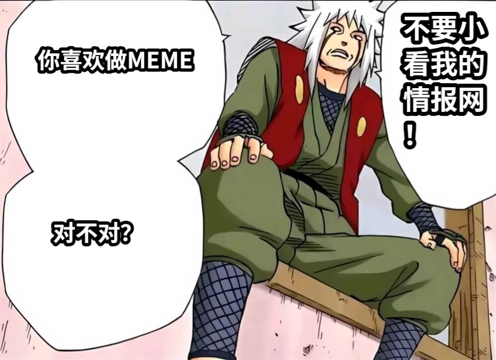 你喜欢做MEME对不对？不要小看我的情报网！