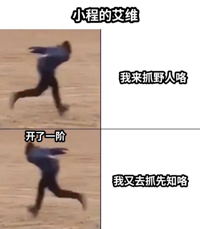 我来抓野人咯我又去抓先知咯开了一阶小程的艾维