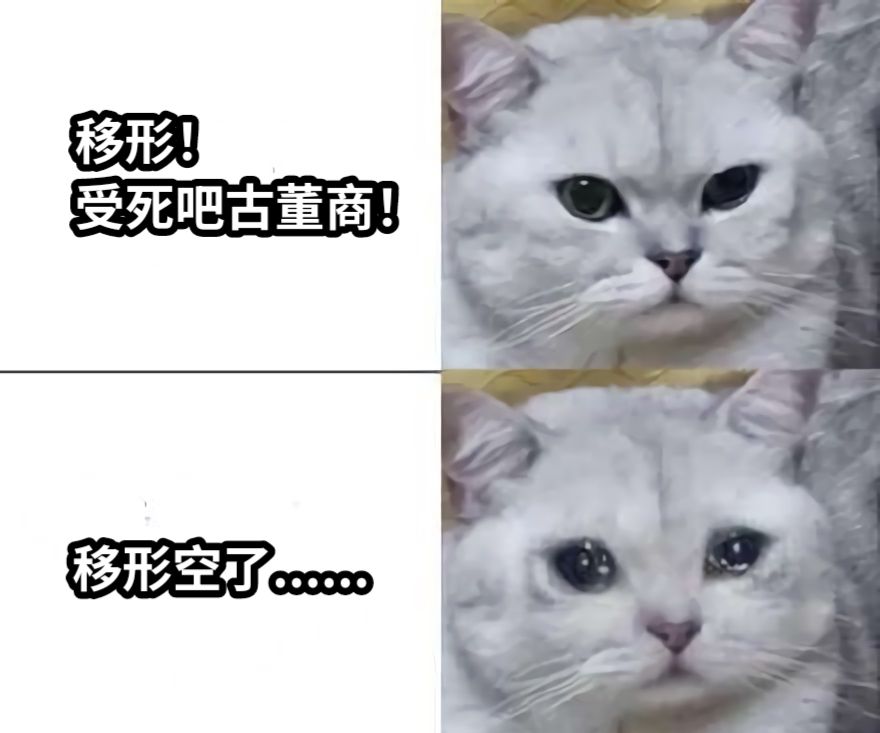 移形！受死吧古董商！移形空了......