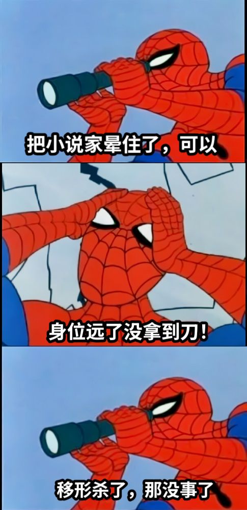 把小说家晕住了，可以身位远了没拿到刀！移形杀了，那没事了