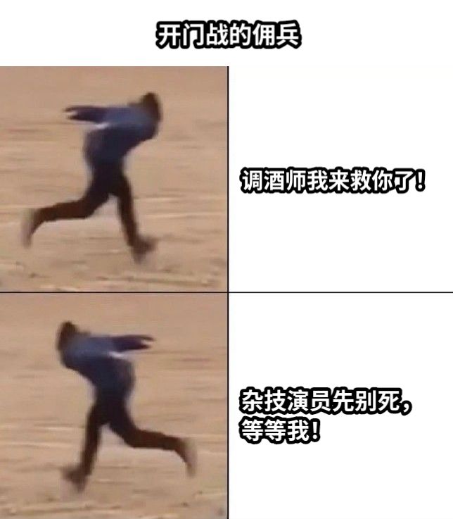 调酒师我来救你了！杂技演员先别死，等等我！开门战的佣兵