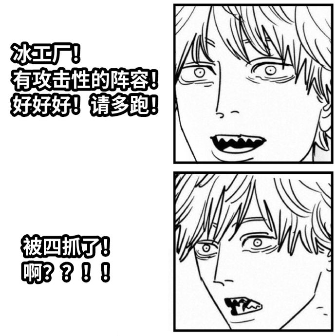 冰工厂！有攻击性的阵容！好好好！请多跑！被四抓了！啊？？！！