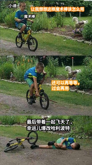 小迪魔术棒让我想想这根魔术棒该怎么用还可以再等等，过会再用最后带着一起飞天了，幸运儿爆改哈利波特