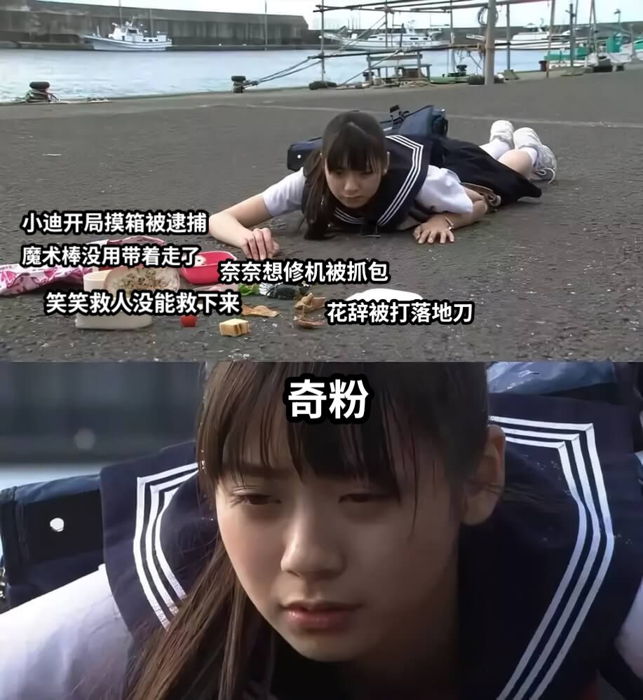 小迪开局摸箱被逮捕奈奈想修机被抓包笑笑救人没能救下来花辞被打落地刀魔术棒没用带着走了奇粉