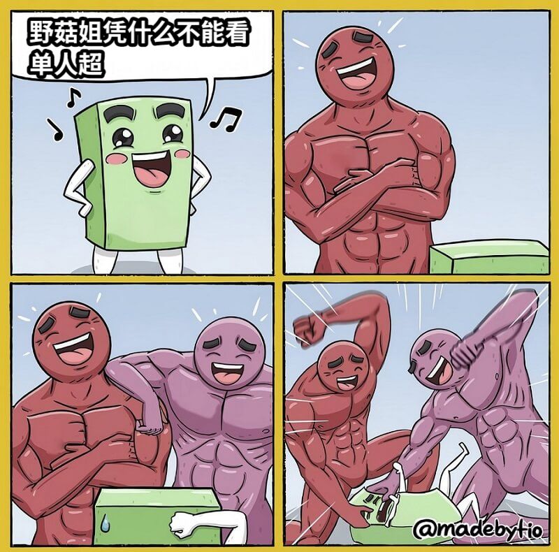 野菇姐凭什么不能看单人超