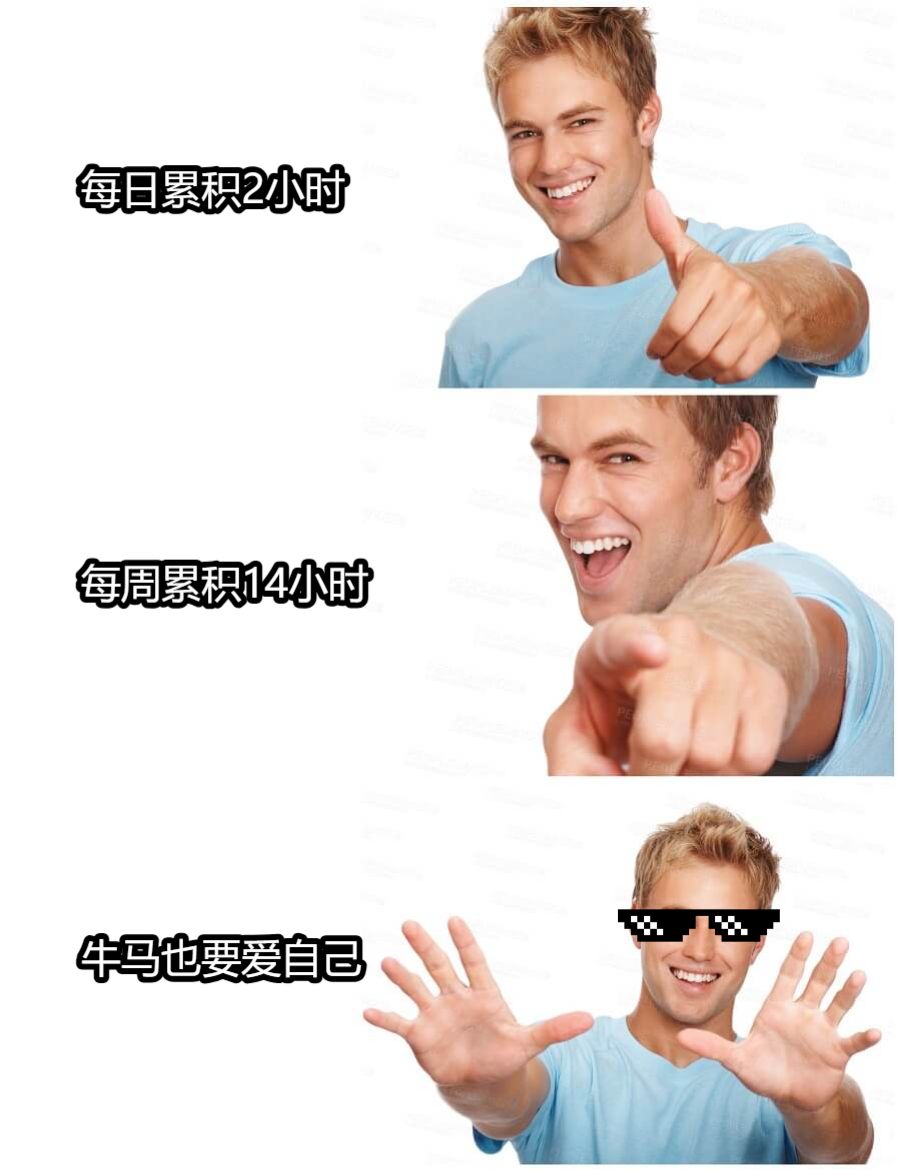 每日累积2小时每周累积14小时牛马也要爱自己