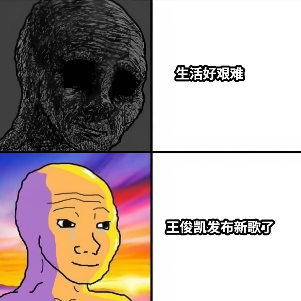 生活好艰难王俊凯发布新歌了
