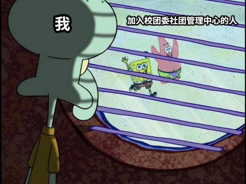 我加入校团委社团管理中心的人
