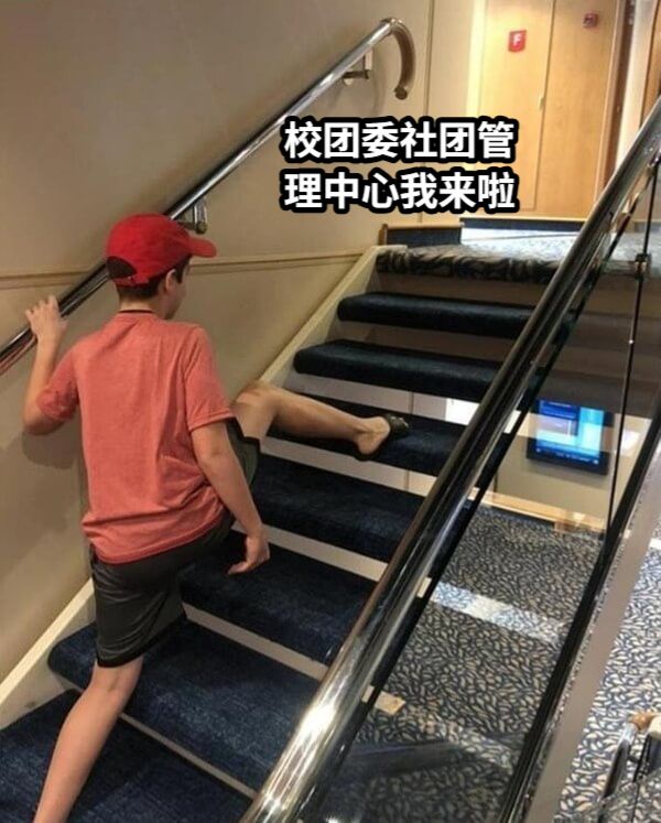 校团委社团管理中心我来啦