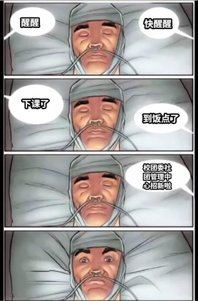 醒醒快醒醒下课了到饭点了校团委社团管理中心招新啦
