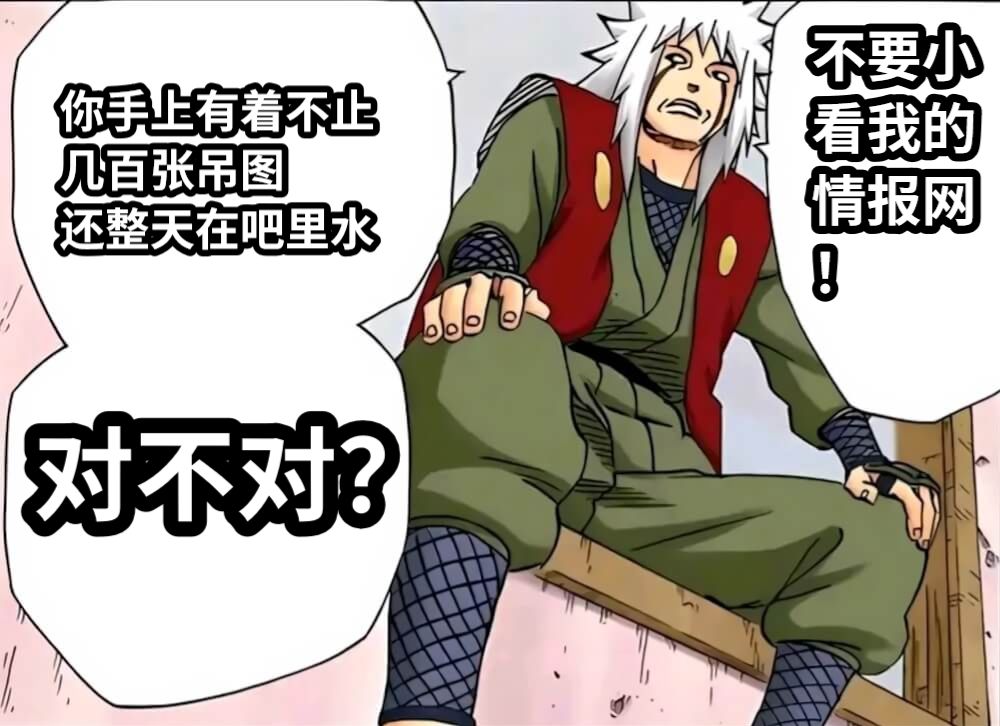 你手上有着不止几百张吊图还整天在吧里水对不对？不要小看我的情报网！