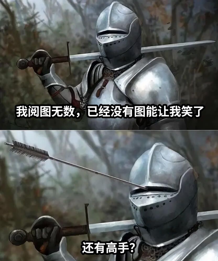 我阅图无数，已经没有图能让我笑了还有高手？