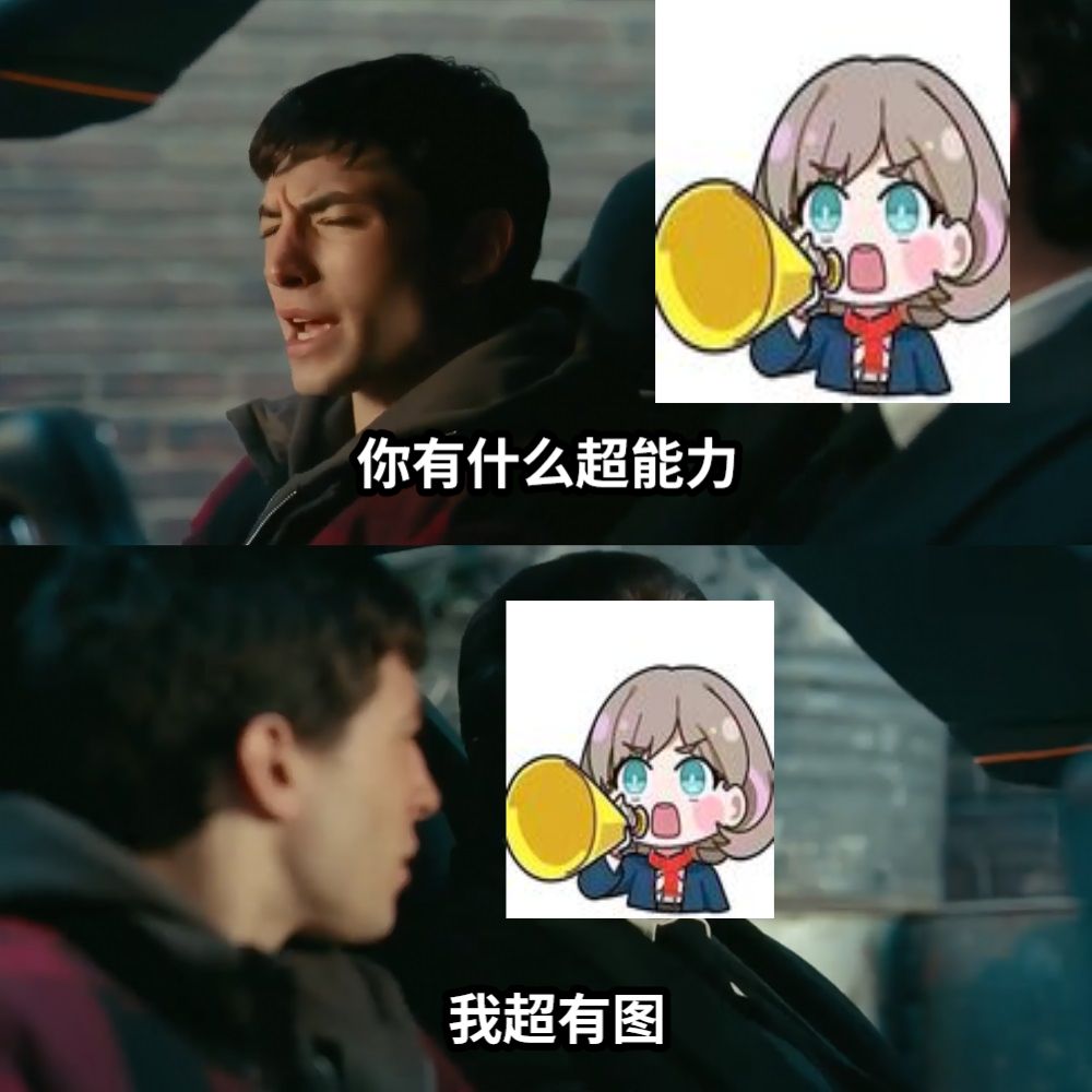 你有什么超能力我超有图