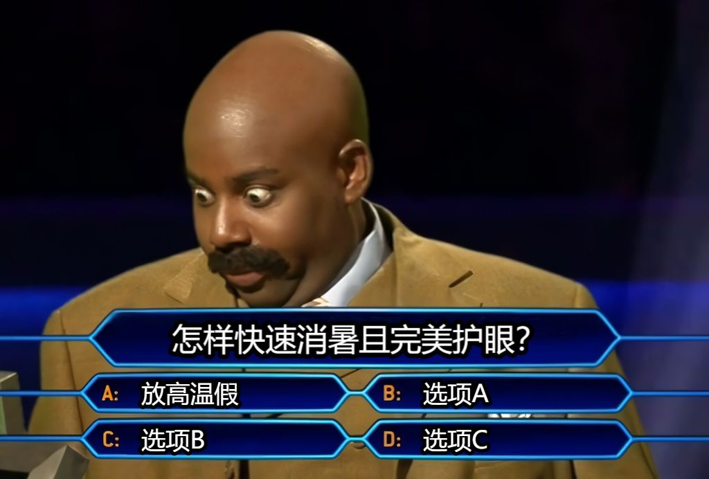 怎样快速消暑且完美护眼？放高温假选项A选项B选项C