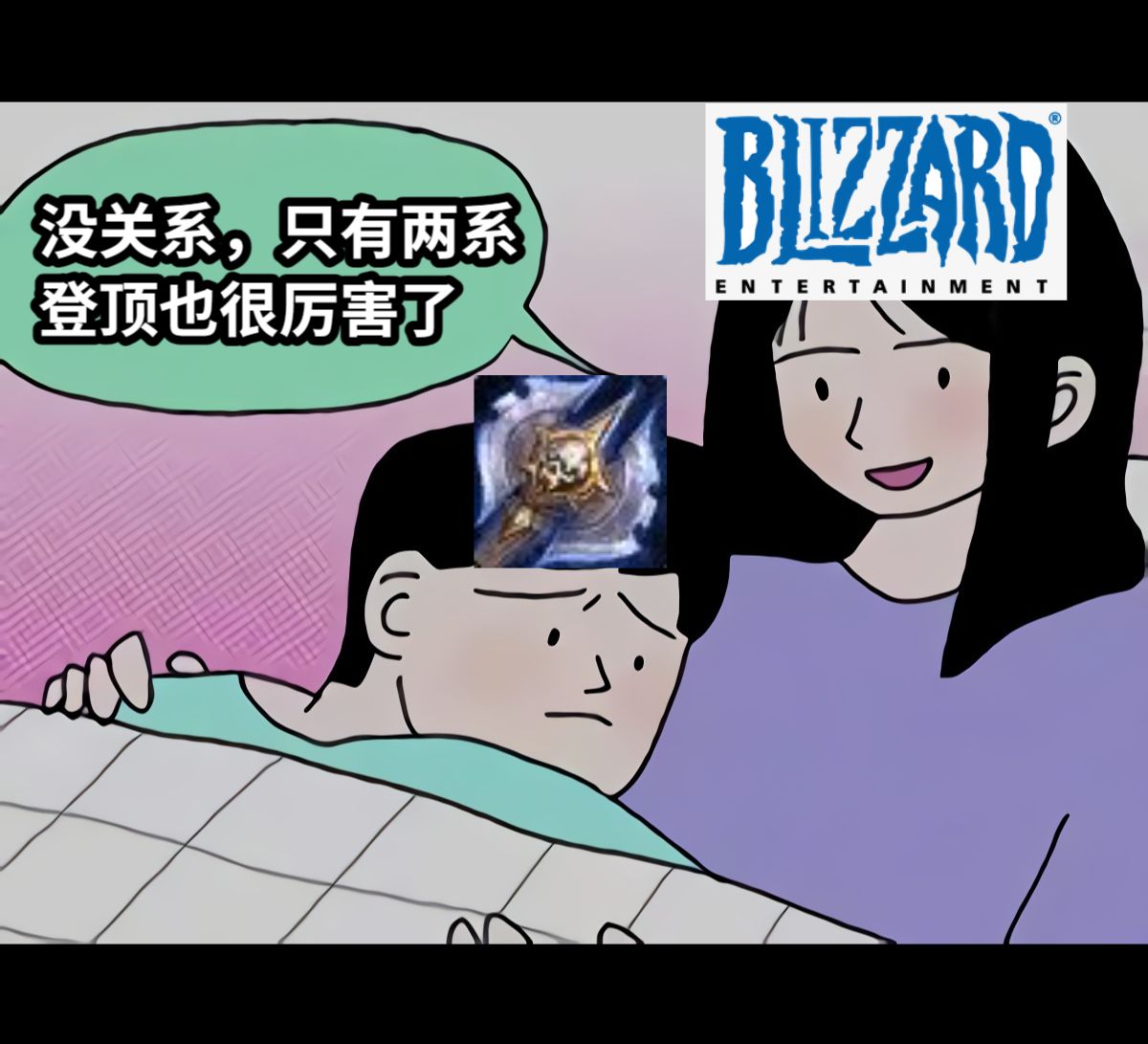 没关系，只有两系登顶也很厉害了