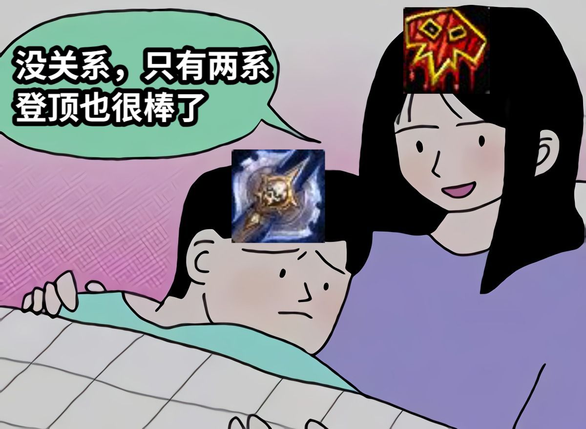 没关系，只有两系登顶也很棒了