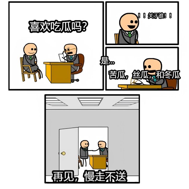 喜欢吃瓜吗？！！关于谁！！是...苦瓜，丝瓜，和冬瓜再见，慢走不送