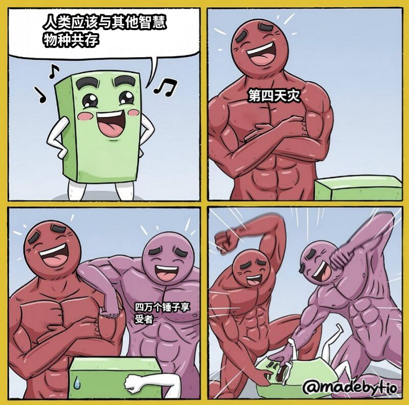 人类应该与其他智慧物种共存第四天灾四万个锤子享受者
